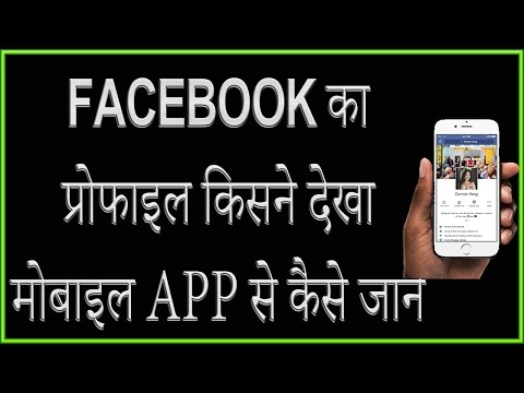 How to know who check my facebook profile in mobile Hindi | Urdu How to know who check my facebook profile in mobile Hindi | Urdu