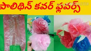 పాలిథిన్ కవర్ తో  ఫ్లవర్స్  PALITHIN COVER FLOWERS