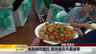 募款餐會聚善念 援助難民度困境