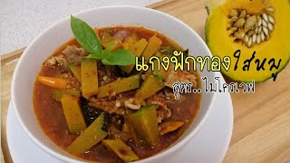 แกงฟักทองใส่หมูไมโครเวฟ (เมนูไมโครเวฟ) How to make pumpkin curry in the microwave ( no coconut milk)