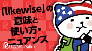 優しい言葉「likewise」の意味と使い方・ニュアンス