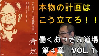 経営の原理原則を学ぶ「働くおっさん道場」第４章　一倉定「マネジメントへの挑戦」を学ぶ　VOL.1　本物の計画はこう立てろ！！