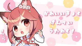 【#歌枠】初見さん大歓迎♥可愛い曲限定歌枠！【桜花やよい】