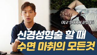 신경성형술 할때 수면 마취의 모든 것