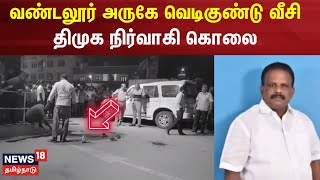 வண்டலூர் அருகே வெடிகுண்டு வீசி திமுக நிர்வாகி கொலை -கொலைக்கான காரணம் என்ன? | DMK