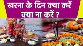 Chhath Puja Kharna 2021: छठ पूजा खरना के दिन क्या करें क्या ना करें | Boldsky