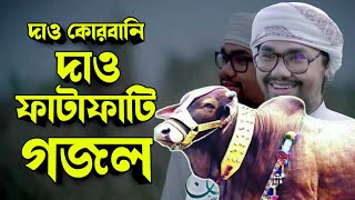 কুরবানির ফাটাফাটি গজল | dao kurbani | দাও কুরবানী | kalarab song2021