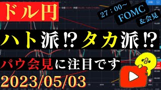 【ドル円】今夜は乱高下必須FOMC‼今後の政策は如何に⁉🐥2023/05/03🐥