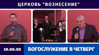 Богослужение четверг 19.05.2022