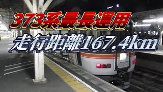 【167.4km】ホームライナー浜松3号で沼津～豊橋を373系に乗車