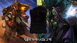 【하스스톤】 트로그? 나때는 장동노하면 상대가 서렌을쳤어