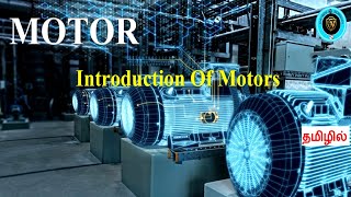 Electrical Motors | Introduction of Motors | மின் மோட்டார் உருவாக்கம் வரலாறு கதை தமிழில்