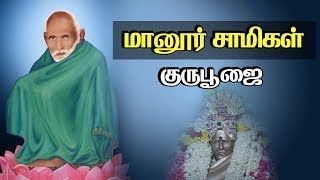 Manoor Samigal Guru Poojai | ஸ்ரீலஸ்ரீ மானூர் சாமிகள் | 79 ம் ஆண்டு குரு பூஜை 2023