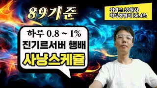 [리니지M] 89렙기준 하루0.8~1% 행배사냥터루틴 90찍고 신화변신도즈언! [린저씨행배]