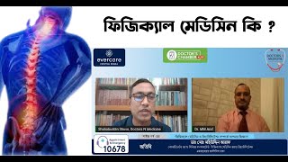 ফিজিক্যাল মেডিসিন কি বিস্তারিত জানাচ্ছেন ডা. মহিউদ্দিন আরাফ | Physical Medicine | Doctors N Medicine