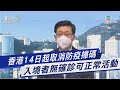 香港14日起取消防疫掃碼 入境者無確診可正常活動｜TVBS新聞 @TVBSNEWS01