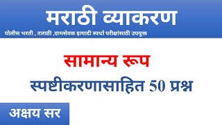 सामन्य रूप 50 प्रश्न स्पष्टीकरणासाहित | marathi vyakaran | marathi grammar Question & Answer