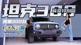 坦克300 | 终于等到你 限量300台的坦克300莫奈限定版【爽爽侃车】