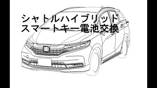 シャトルハイブリッド　スマートキー電池交換