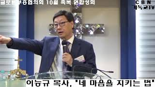 CBN기독교TV-이능규 목사, 네 마음을 지키는 법-잠언 4장 20절