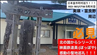 【富良野】北の国からと鉄道員(ぽっぽや)の街美瑛・富良野一帯を聖地巡礼してみました【ラベンダー】