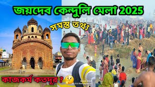 কবে থেকে শুরু ও কত দিন থাকছে ? Joydev Mela 2025 | Joydev Kenduli Mela 2025 | Makar Sankranti Mela