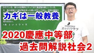 カッパドリル　過去問解説社会　2020慶応中等部２  (310)　社会科はカッパドリル