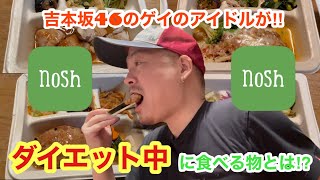 【ダイエット生活part5】吉本坂46のゲイが減量中に食べる物とは⁉︎[nosh]