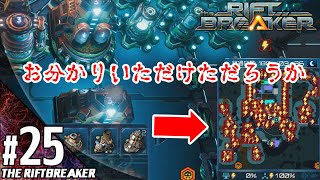 #25【アクション】こたつの『The Riftbreaker（リフトブレイカー）』ゲーム実況【この惑星探索はデンジャーすぎ！！】