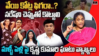 Social Activist Krishna Kumari Sensational Comments on Pavitra Lokesh, Naresh | Malli Pelli | MTV