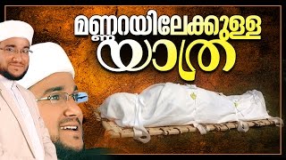 മന്നറയിലേക്കുള്ള യാത്ര│ Heart touching │ Islamic Speech in Malayalam │ hamid yaseen jouhari speech