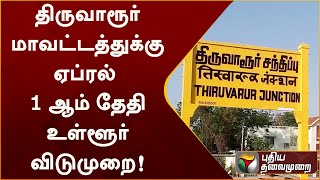 திருவாரூர் மாவட்டத்துக்கு ஏப்ரல் 1 ஆம் தேதி உள்ளூர் விடுமுறை! | PTT