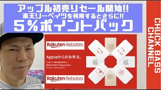 【お得情報】１月２日限定のアップル初売りセール！さらに５％ポイントバックを受ける方法とは！？