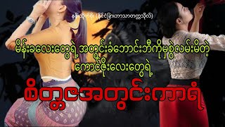 စိတ္တဇအတွင်းကာရံ (စ-ဆုံး)