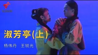 粤剧|潮剧《淑芳亭》(上),杨伟丹 王锐光 cantonese opera【风雅潮韵2021】