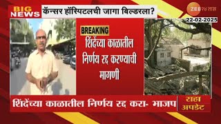 BJP ShivSena Dispute |पुण्यात कॅन्सर हॉस्पिटलची जागा बिल्डरला? जागेवरून भाजप-शिवसेनेत वाद |Zee24Taas