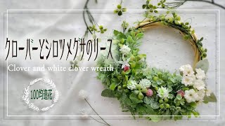 【100均造花】クローバーとシロツメグサのリース| DAISO | Seria | DIY | Clover and white clover wreath