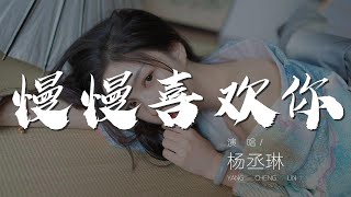 慢慢喜歡你 - 楊丞琳『慢慢喜歡你 楊丞琳：』【動態歌詞Lyrics】