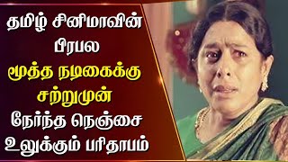 தமிழ் சினிமாவின் பிரபல மூத்த நடிகைக்கு சற்றுமுன் நேர்ந்த நெஞ்சை உலுக்கும் பரிதாபம்