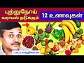 புற்றுநோய்க்கு 12 உணவுகள் | Cancer Dies When You Eat These 12 Foods (Cancer SECRETS)