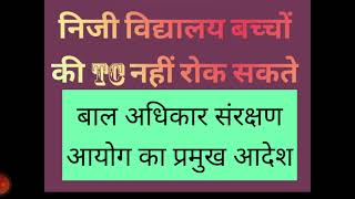 प्रत्येक बच्चों को शिक्षा पाने का है अधिकार निजी विद्यालय TC देने से नहीं कर सकते हैं माना