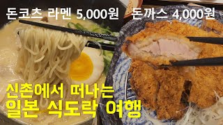 (서울 신촌) 5,000원으로 떠나는 일본 식도락 여행 \