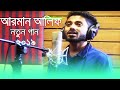 তুইতো সুদূ ছিলি না রে মন আমার বেচেঁ থাকার তুই ছিলি কারন