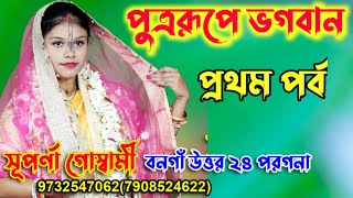 পুত্ররূপে ভগবান প্রথম পর্ব/সুপর্ণা গোস্বামী/[Putra rupaye Bhagwan part-1] [Suparna Goswami kirtan]