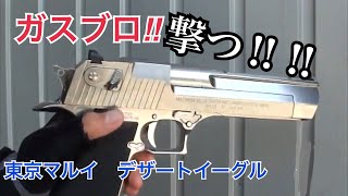 【ガスブロ・リコイル】強反動‼東京マルイデザートイーグル試射動画