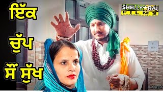 ਇੱਕ ਚੁੱਪ ਸੌਂ ਸੁੱਖ Ek chup Soo Sukh | Mr and Mrs Devgan | Amer Devgan | Shelly New Punjabi Video 2021