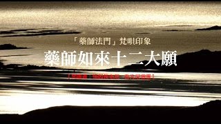 藥師如來十二大願／ 「藥師法門」梵唄印象MV 01