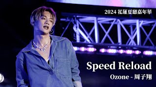 240706 花蓮夏戀嘉年華 Speed Reload - Ozone 周子翔 focus