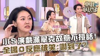 小Ｓ演戲派翠克故意不接話！全場０反應被笑：是不是嚇到了！【#小姐不熙娣】20250123 EP740 Part1 倪齊民 王燦