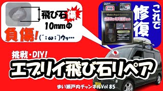 エブリイのフロントガラスが飛び石で亀裂発生!・・(泣)　DIYで直せるのかやってみたよ!　　　　　　　　　　【DIY軽キャン/フロントガラスリペア編】